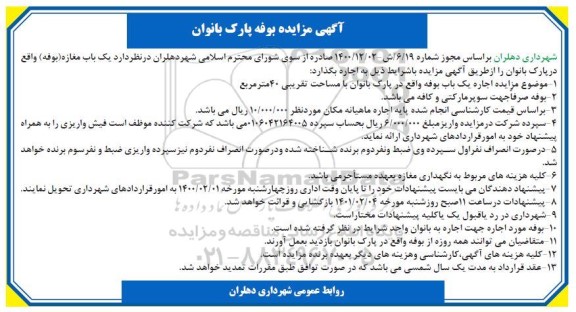 مزایده بوفه پارک