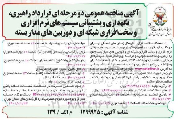 مناقصه قرارداد راهبری ، نگهداری و پشتیبانی سیستم های نرم افزاری...