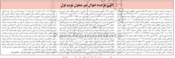 مزایده پلاک ثبتی 285 فرعی اصلی 1891 مفروز و مجزی شده