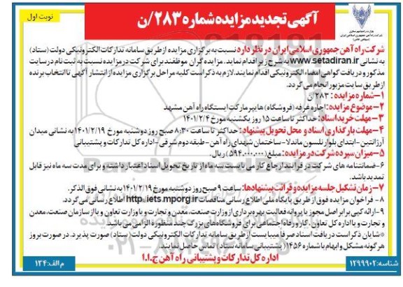 تجدید مزایده اجاره غرفه فروشگاه هایپرمارکت ایستگاه راه آهن
