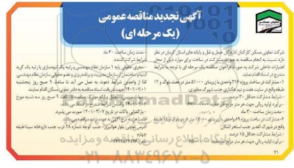 تجدید مناقصه، تجدید مناقصه مشارکت در ساخت پروژه 316 واحدی ...