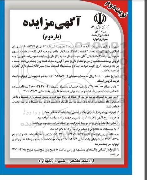 مزایده فروش 3 قطعه از املاک مسکونی - نوبت دوم - بار دوم 