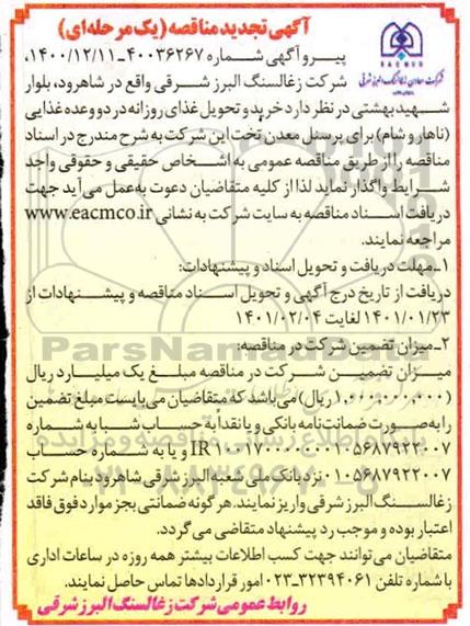 مناقصه خرید و تحویل غذای روزانه در دو وعده غذایی ناهار و شام تجدید 