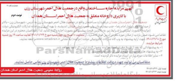 مزایده اجاره ساختمان با کاربری داروخانه - نوبت دوم