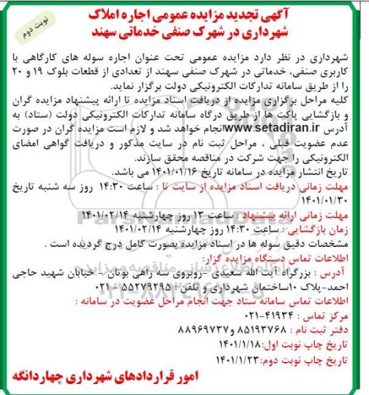 تجدید مزایده اجاره سوله های کارگاهی با کاربری صنفی، خدماتی - نوبت دوم