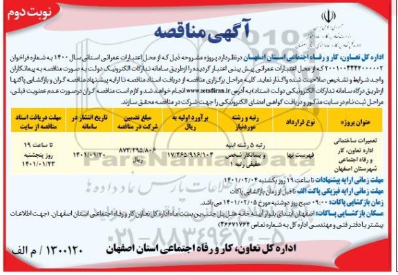 مناقصه، مناقصه تعمیرات ساختمانی - نوبت دوم 