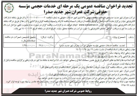 فراخوان مناقصه خدمات حجمی موسسه حقوقی تجدید