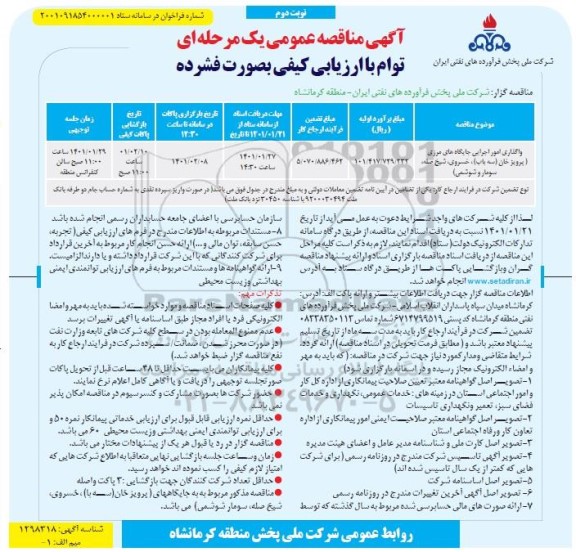 مناقصه واگذاری امور اجرایی جایگاههای مرزی نوبت دوم 