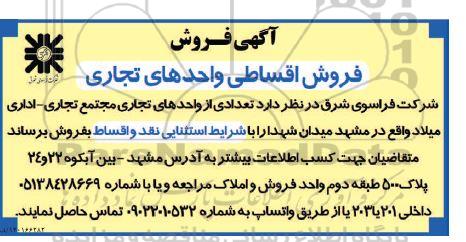 مزایده فروش اقساطی واحدهای تجاری 