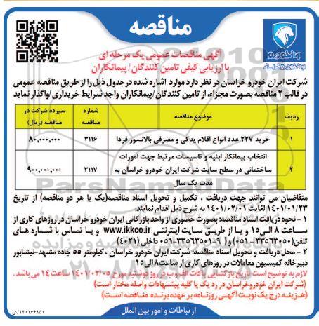 ارزیابی کیفی تامین کنندگان /پیمانکاران خرید 227 عدد انواع اقلام یدکی و مصرفی بالانسور فردا....