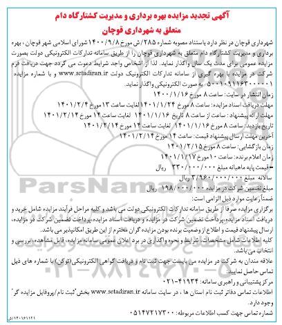 تجدید مزایده بهره برداری و مدیریت کشتارگاه دام