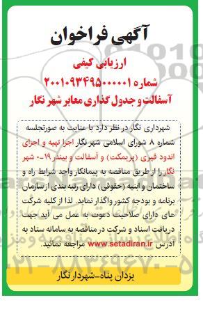 فراخوان ارزیابی  آسفالت و جدول گذاری معابر شهر