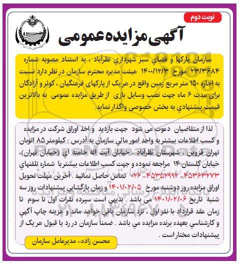 مزایده اجاره زمین نوبت دوم