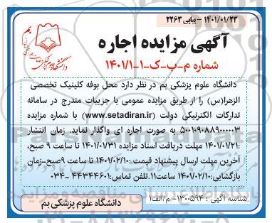 مزایده محل بوفه کلینیک تخصصی