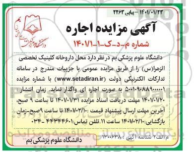 مزایده محل داروخانه کلینیک تخصصی 