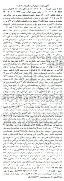 مزایده تمامت ششدانگ عرصه و اعیان پلاک ثبتی 98 فرعی از 10207 اصلی