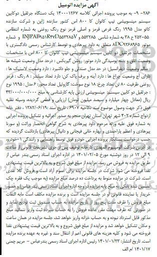 مزایده فروش یکدستگاه جرثقیل دوکابین سیستم میتسوبیشی کاتوان کا
