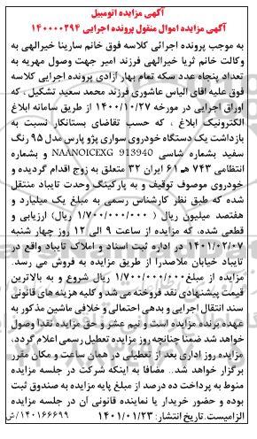 مزایده فروش یکدستگاه سواری پژو پارس مدل 95