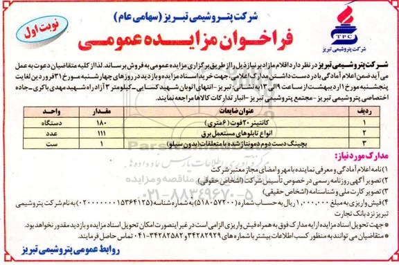 فراخوان مزایده اقلام مازاد بر نیاز