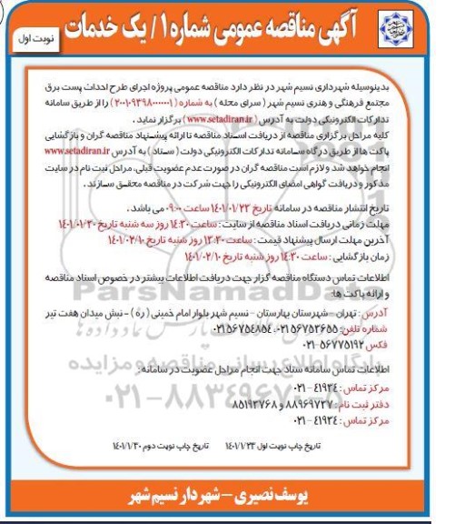 مناقصه پروژه اجرای طرح احداث پست برق 