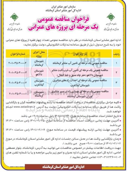 مناقصه عمومی، مناقصه عمومی تامین آب عشایر ...