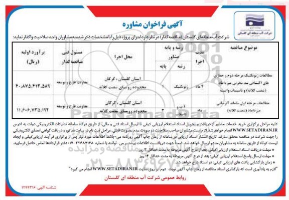 آگهی فراخوان مشاوره 