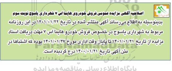 اصلاحیه آگهی مزایده عمومی فروش خودروی هایما اس 7 - نوبت سوم
