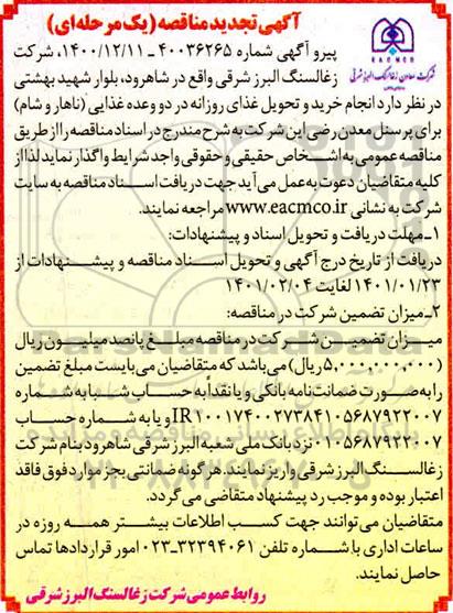 مناقصه خرید و تحویل غذای روزانه در دو وعده غذایی ناهار و شام تجدید 