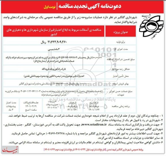 مناقصه آسفالت مربوط به ابلاغ اعتبار قیر تجدید 