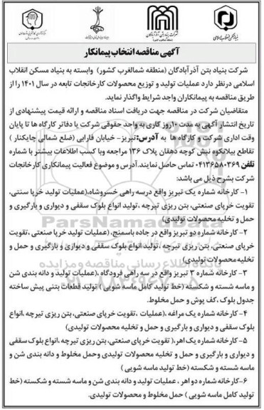 مناقصه، مناقصه انتخاب پیمانکار عملیات تولید و توزیع محصولات کارخانجات