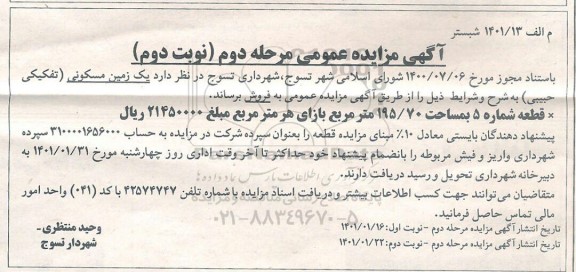 مزایده فروش یک زمین مسکونی 195.70 مترمربع مرحله دوم  - نوبت دوم 