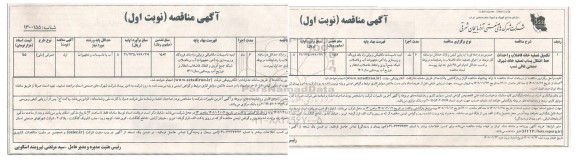 مناقصه تکمیل تصفیه خانه فاضلاب و احداث خط انتقال پساب 