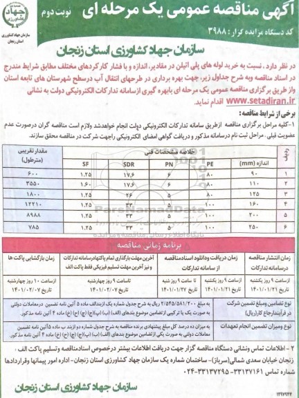 مناقصه خرید لوله های پلی اتیلن در مقادیر، اندازه و با فشار کارکردهای مختلف - نوبت دوم