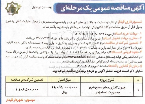 مناقصه عمومی عملیات جدول گذاری معابر 
