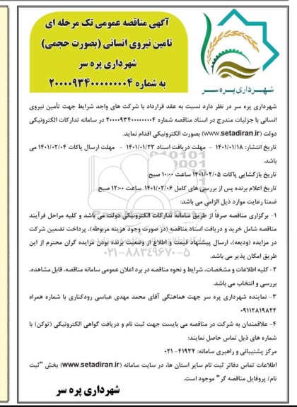 مناقصه، مناقصه عمومی تامین نیروی انسانی 