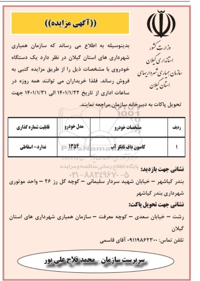 مزایده، مزایده فروش یک دستگاه خودرو