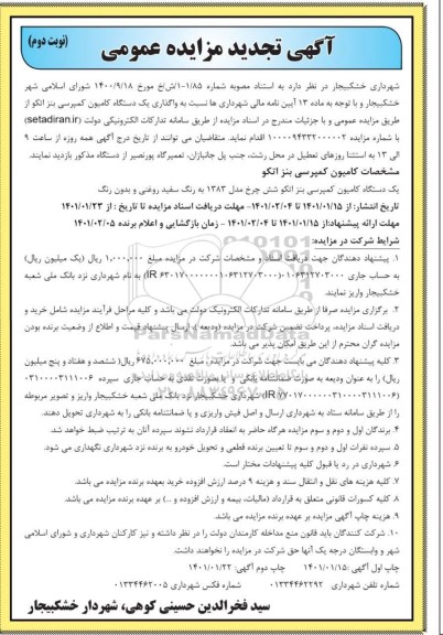 مزایده واگذاری یک دستگاه کامیون کمپرسی بنز اتکو - نوبت دوم 