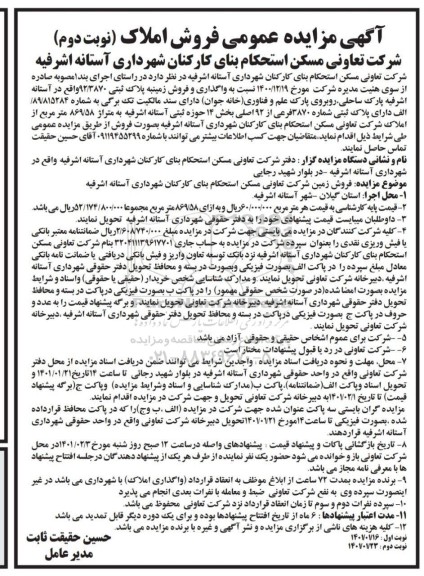 مزایده فروش املاک  - نوبت دوم 