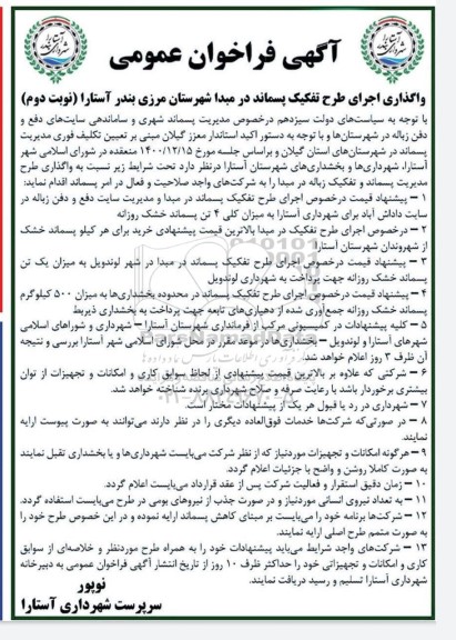 فراخوان عمومی واگذاری اجرای طرح تفکیک پسماند در مبدا - نوبت دوم 