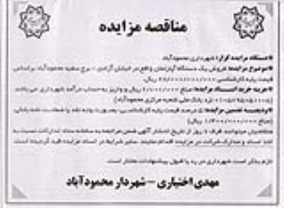 مزایده فروش یک دستگاه آپارتمان