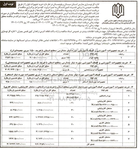 مناقصه، مناقصه عمومی خرید تجهیزات ...