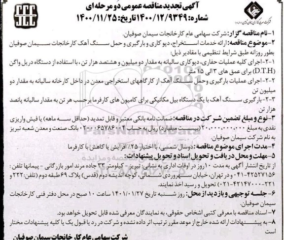 تجدید مناقصه، تجدید مناقصه ارائه خدمات استخراج، دپوکاری و بارگیری و حمل سنگ آهک