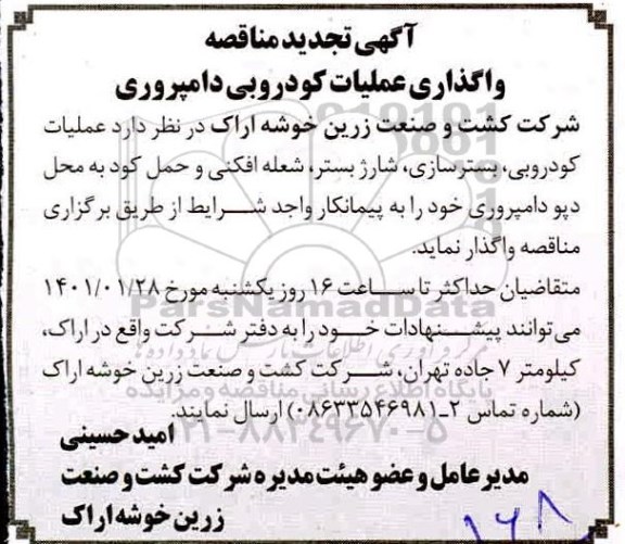 تجدید مناقصه واگذاری عملیات کودروبی دامپروری