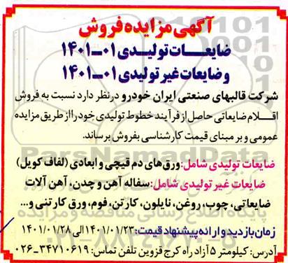 مزایده فروش ضایعات تولیدی و...
