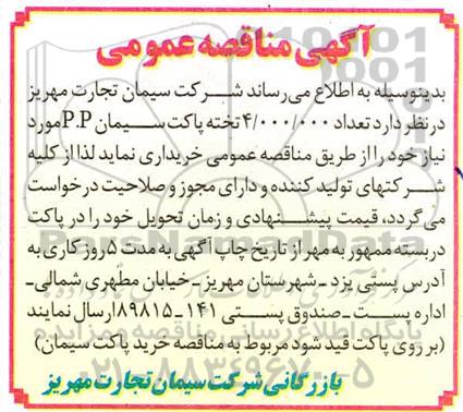 منقاصه تعداد 4.000.000 تخته پاکت سیمان P.P 