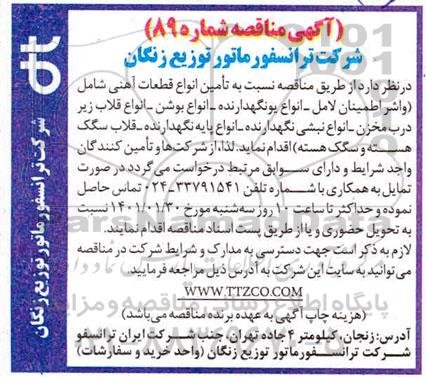 آگهی مناقصه , مناقصه  تامین انواع قطعات آهنی