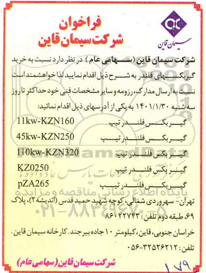 مناقصه، مناقصه خرید گیربکسهای فلندر