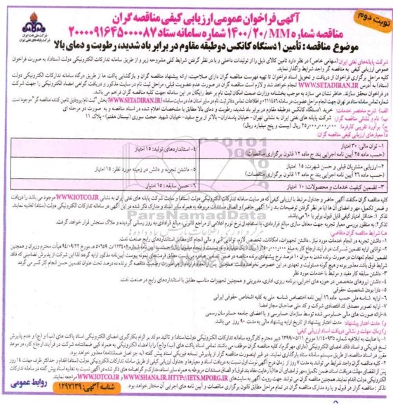 فراخوان ارزیابی کیفی مناقصه تامین یک دستگاه کانکس دو طبقه مقاوم  - نوبت دوم 