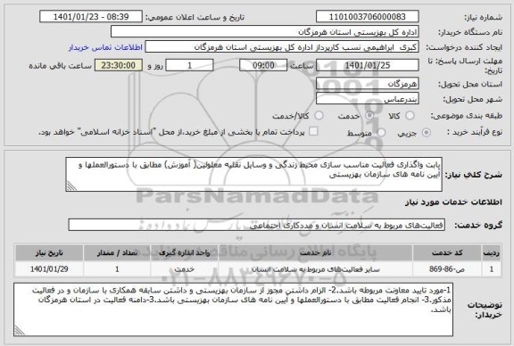 استعلام بابت واگذاری فعالیت مناسب سازی محیط زندگی و وسایل نقلیه معلولین( آموزش) مطابق با دستورالعملها و آیین نامه های سازمان بهزیستی