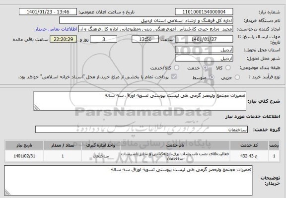 استعلام تعمیرات مجتمع ولیعصر گرمی طی لیست پیوستی تسویه اوراق سه ساله